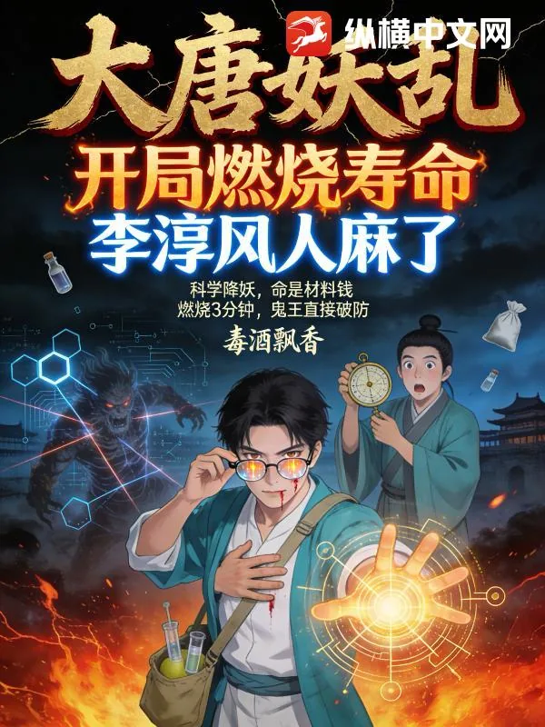《大唐妖乱：开局燃烧寿命，李淳风人麻了》小说封面