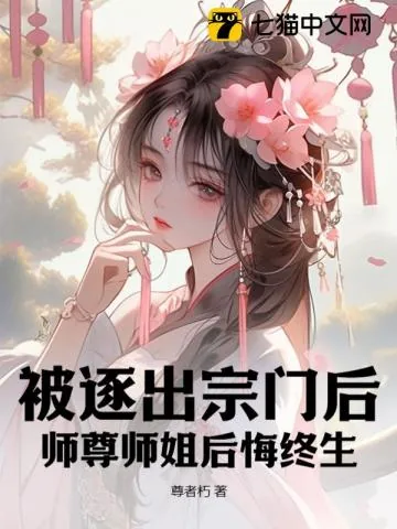 《被逐出宗门后,师尊师姐后悔终生》小说封面