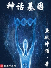《神话基因》小说封面