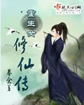 《重生女修仙传》小说封面