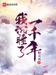 《我沉睡了一千年》小说封面