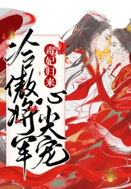 《毒妃归来：冷傲将军心尖宠》小说封面