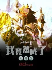 《我竟然成了大师兄》小说封面