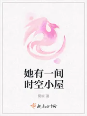 《她有一间时空小屋》小说封面