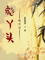 《彪丫头修行记》小说封面