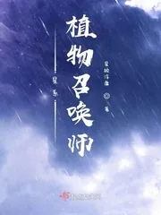 《星系植物召唤师》小说封面