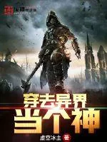 《穿去异界当个神》小说封面