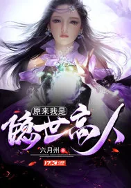 《原来我是隐世高人》小说封面