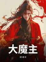 《大魔主！》小说封面
