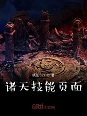 《诸天技能页面》小说封面