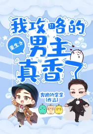 《重生之我攻略的男主真香了》小说封面