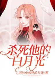 《杀死他的白月光》小说封面