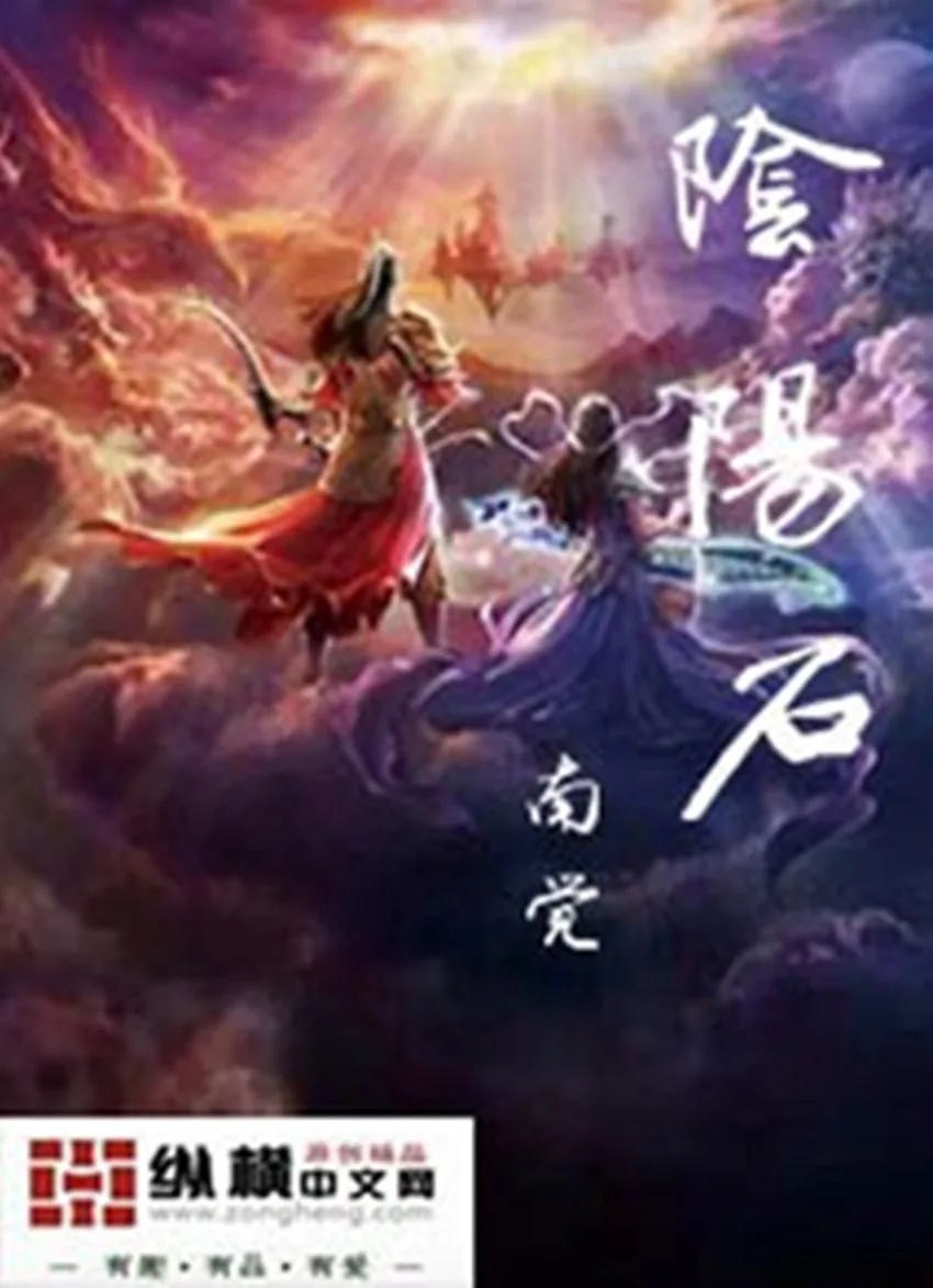 《阴阳石》小说封面