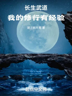 《武道长生，我的修行有经验》小说封面