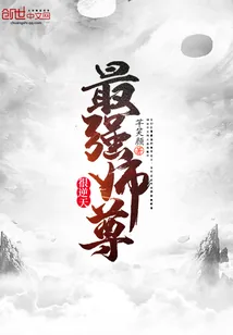《最强师尊很逆天》小说封面