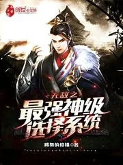 《无敌之最强神级选择系统》小说封面