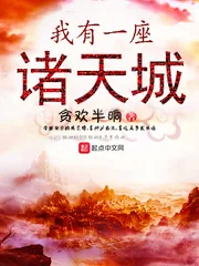 《我有一座诸天城》小说封面