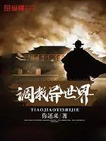 《调教异世界》小说封面