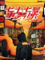 《七十七号事务所》小说封面