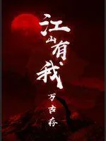 《江山有我万古存》小说封面