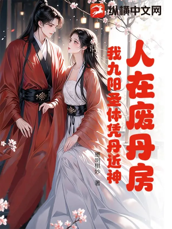 《人在废丹房：我九阳圣体凭丹近神》小说封面