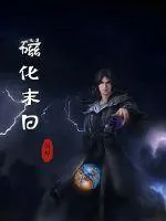 《磁化末日》小说封面