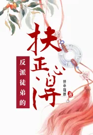 《孽徒总想以下犯上》小说封面