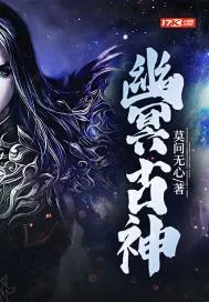 《幽冥古神》小说封面