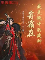 《寄宿在我灵魂中的战神》小说封面