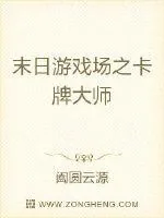 《末日游戏场之卡牌大师》小说封面