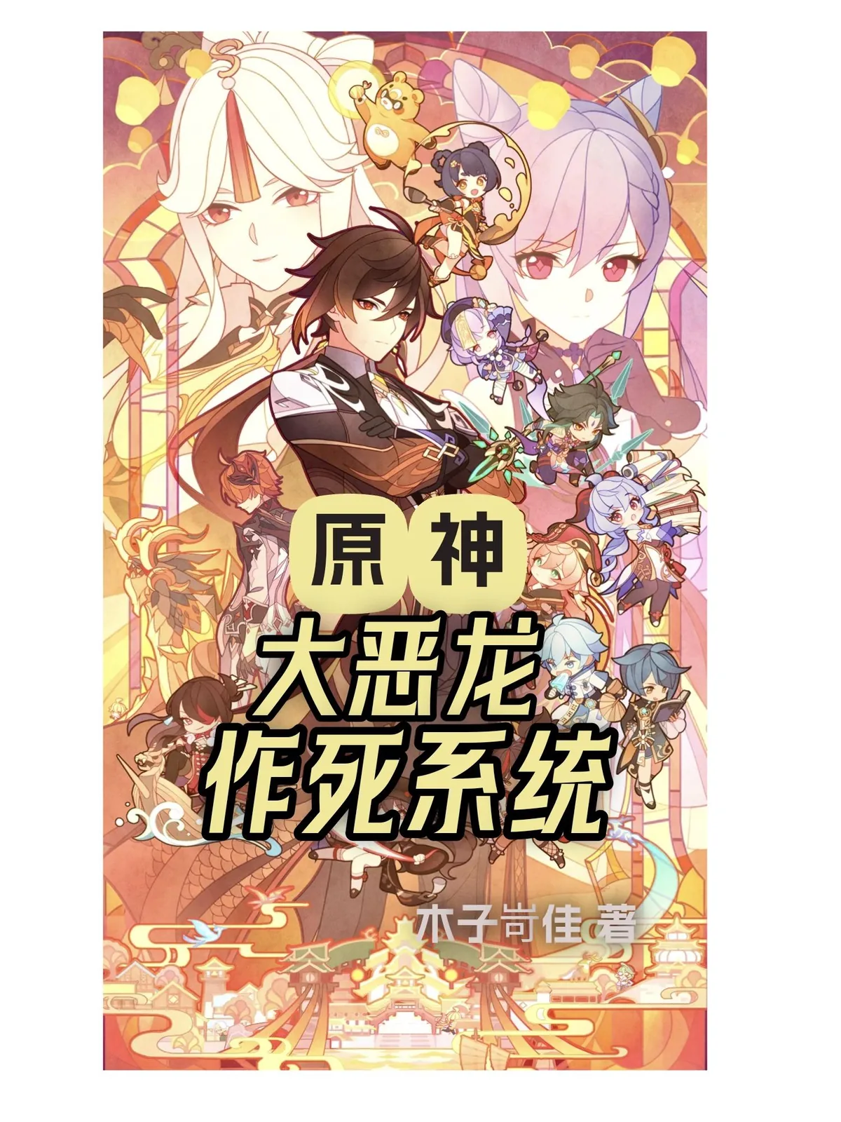《原神：大恶龙作死系统》小说封面