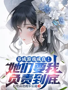 《养成游戏成真！她们要我负责到底》小说封面