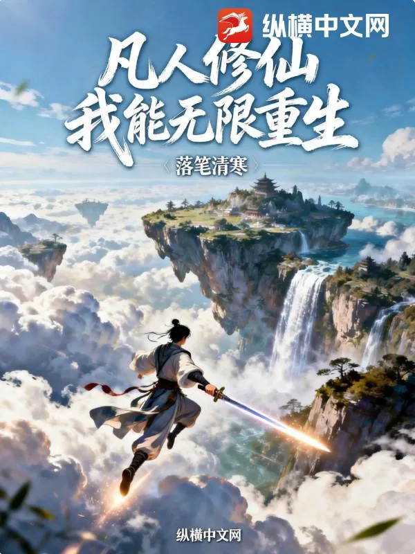 《凡人修仙：我能无限重生》小说封面