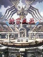 《特雷米亚》小说封面