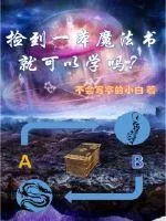 《捡到一本魔法书就可以学吗》小说封面