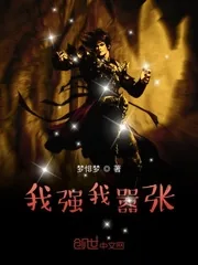《我强我嚣张》小说封面