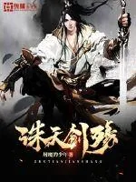 《诛天剑殇》小说封面