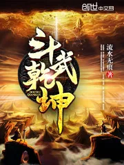 《斗武乾坤》小说封面