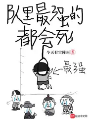 《队里最强的都会死》小说封面