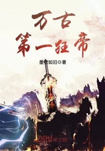 《万古第一狂帝》小说封面