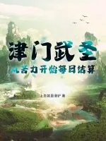 《津门武圣，从苦力开始每日结算》小说封面