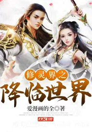 《修灵界之降临世界》小说封面