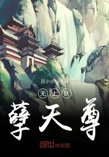 《无上妖孽天尊》小说封面
