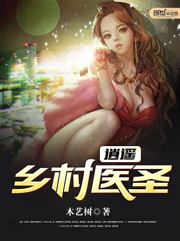 《逍遥乡村医圣》小说封面