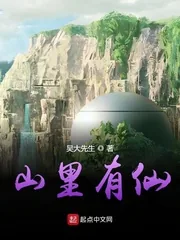 《山里有仙》小说封面