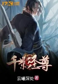 《千影圣尊》小说封面