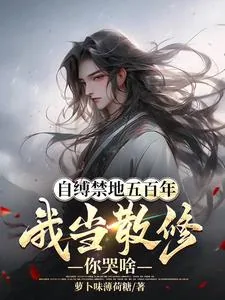 《自缚禁地五百年，我当散修你哭啥》小说封面