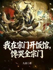 《我在宗门开饭馆，馋哭全宗门》小说封面