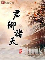 《君御诸天》小说封面