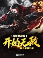 《从至尊系统开始无敌》小说封面